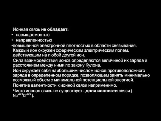 Ионная связь не обладает: насыщаемостью направленностью повышенной электронной плотностью в