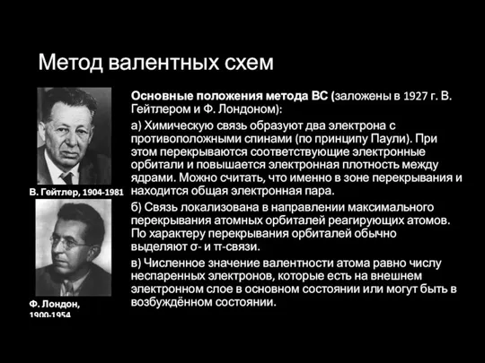 Метод валентных схем Основные положения метода ВС (заложены в 1927