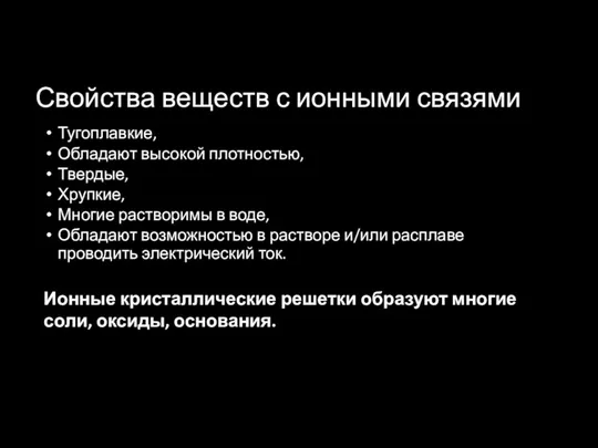 Тугоплавкие, Обладают высокой плотностью, Твердые, Хрупкие, Многие растворимы в воде,