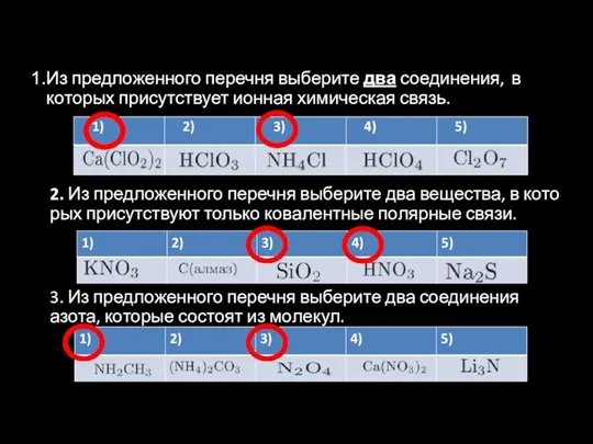 Из пред­ло­жен­но­го пе­реч­ня вы­бе­ри­те два со­еди­не­ния, в ко­то­рых при­сут­ству­ет ион­ная