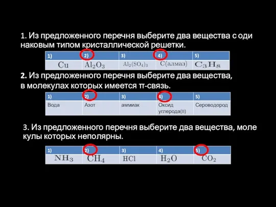 1. Из пред­ло­жен­но­го пе­реч­ня вы­бе­ри­те два ве­ще­ства с оди­на­ко­вым типом