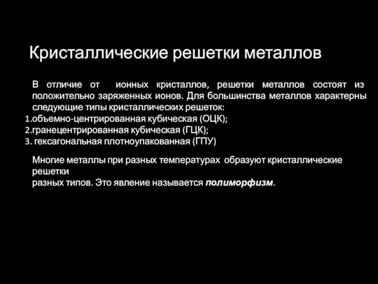 Кристаллические решетки металлов В отличие от ионных кристаллов, решетки металлов