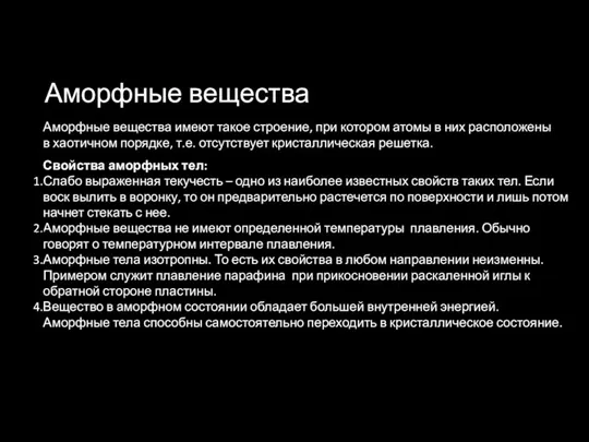 Аморфные вещества Аморфные вещества имеют такое строение, при котором атомы