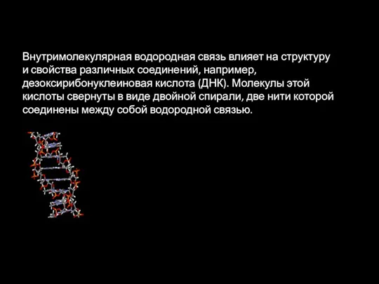 Внутримолекулярная водородная связь влияет на структуру и свойства различных соединений,