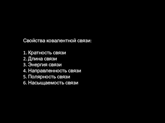 Свойства ковалентной связи: 1. Кратность связи 2. Длина связи 3.