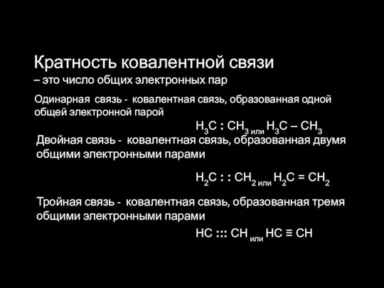 Кратность ковалентной связи – это число общих электронных пар Одинарная