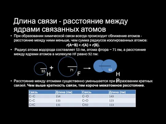 Длина связи - расстояние между ядрами связанных атомов При образовании