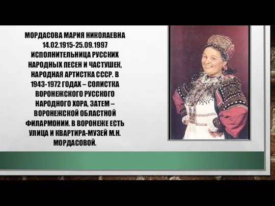 МОРДАСОВА МАРИЯ НИКОЛАЕВНА 14.02.1915-25.09.1997 ИСПОЛНИТЕЛЬНИЦА РУССКИХ НАРОДНЫХ ПЕСЕН И ЧАСТУШЕК,