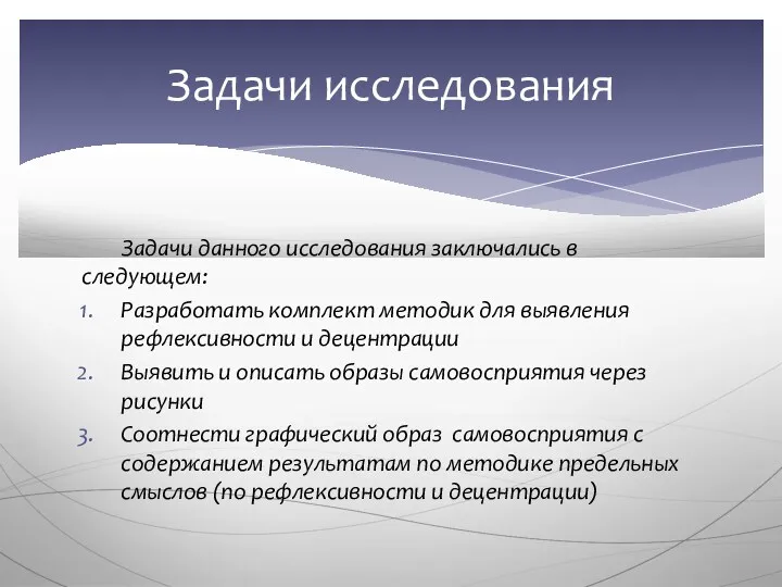 Задачи данного исследования заключались в следующем: Разработать комплект методик для