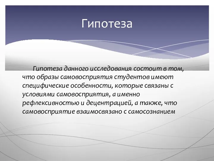 Гипотеза данного исследования состоит в том, что образы самовосприятия студентов