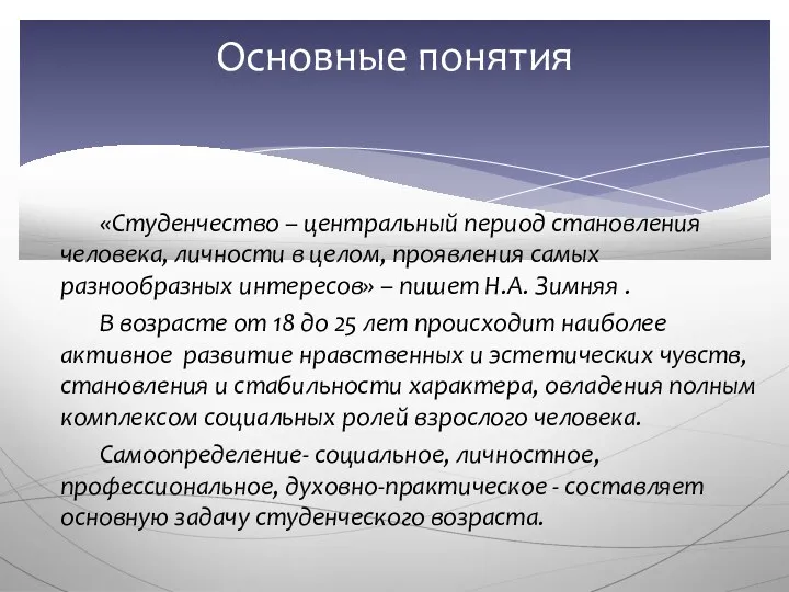 «Студенчество – центральный период становления человека, личности в целом, проявления