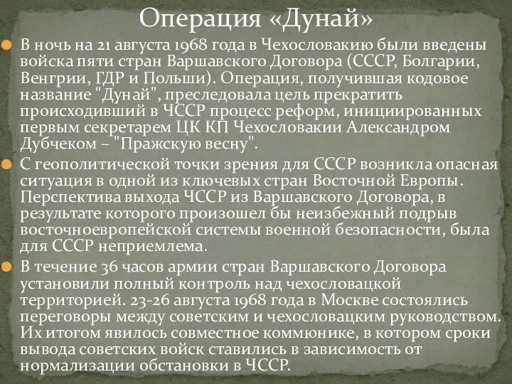 В ночь на 21 августа 1968 года в Чехословакию были