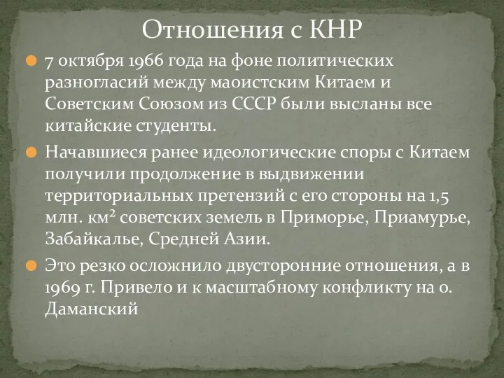 7 октября 1966 года на фоне политических разногласий между маоистским