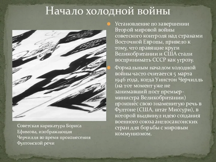 Установление по завершении Второй мировой войны советского контроля над странами