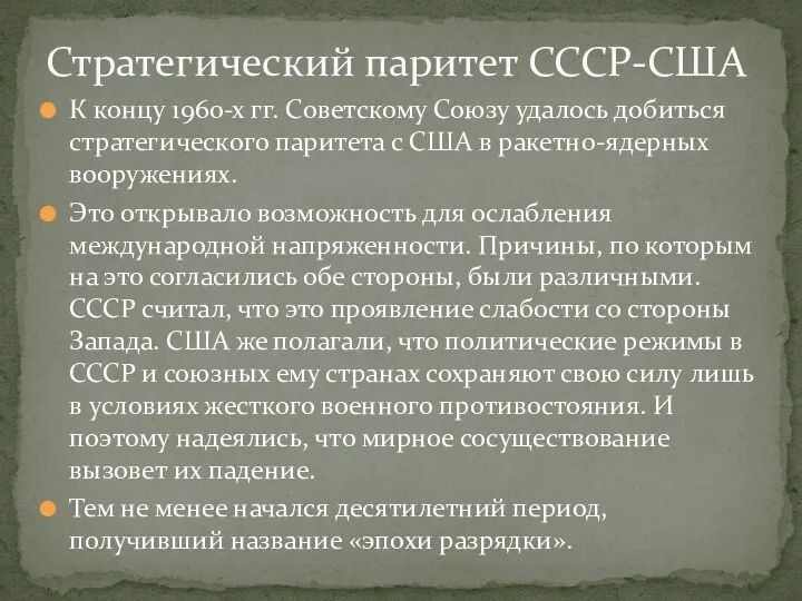 К концу 1960-х гг. Советскому Союзу удалось добиться стратегического паритета