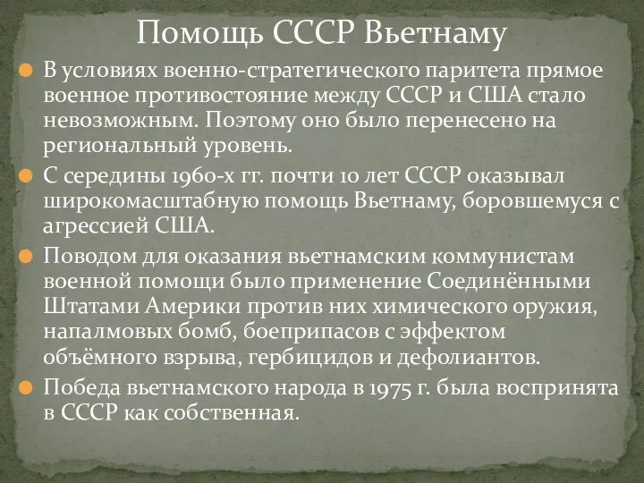 В условиях военно-стратегического паритета прямое военное противостояние между СССР и