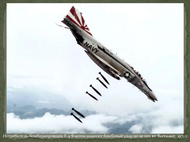Истребитель-бомбардировщик F-4 Фантом наносит бомбовый удар по целям во Вьетнаме. 1971 г.