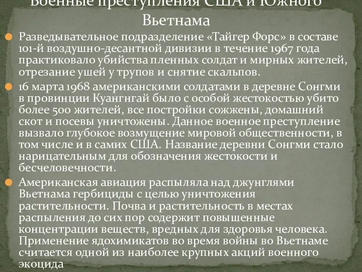 Разведывательное подразделение «Тайгер Форс» в составе 101-й воздушно-десантной дивизии в