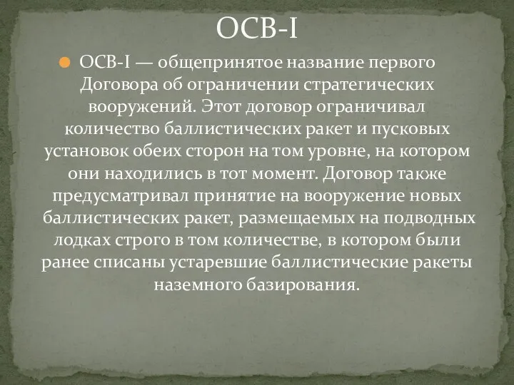 ОСВ-I — общепринятое название первого Договора об ограничении стратегических вооружений.