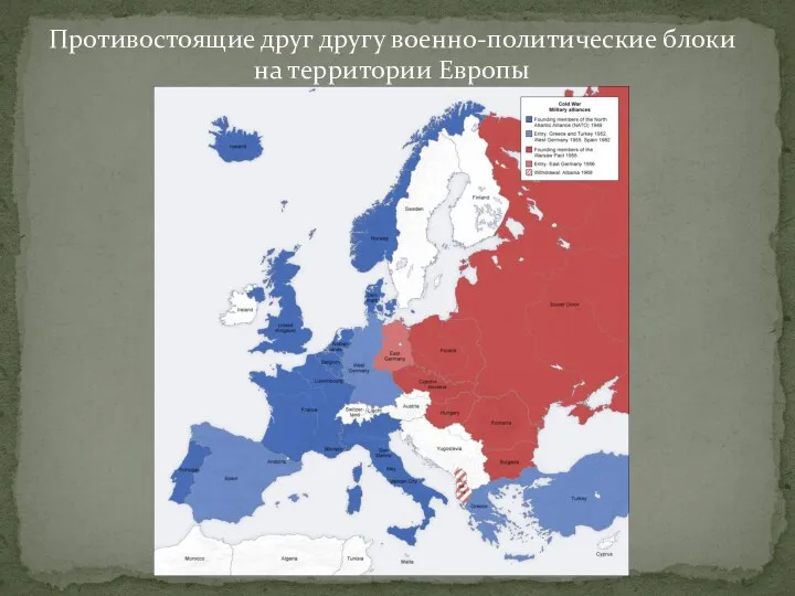 Противостоящие друг другу военно-политические блоки на территории Европы