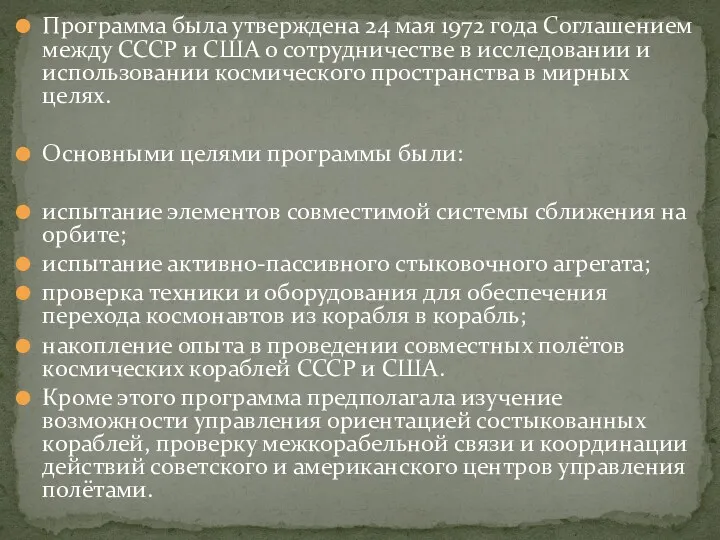 Программа была утверждена 24 мая 1972 года Соглашением между СССР