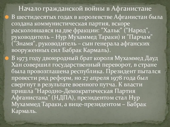 В шестидесятых годах в королевстве Афганистан была создана коммунистическая партия,