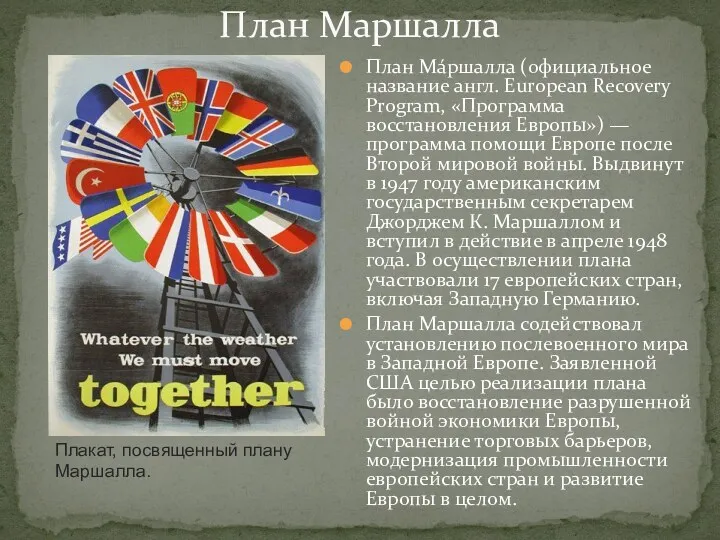 План Мáршалла (официальное название англ. European Recovery Program, «Программа восстановления