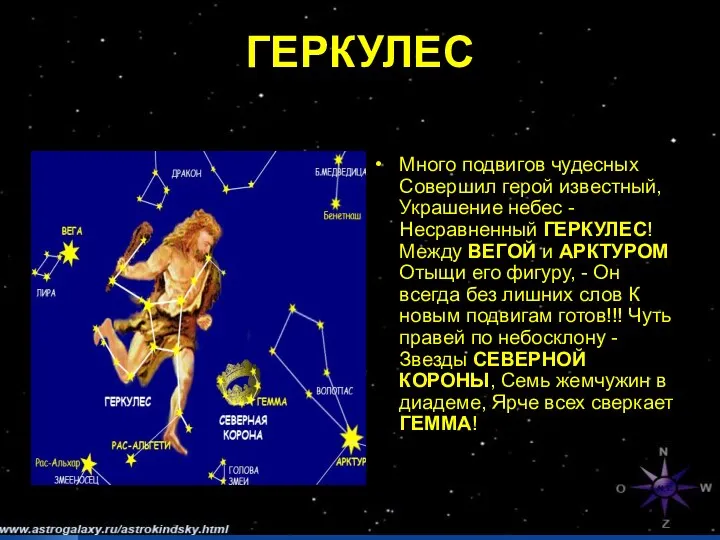 ГЕРКУЛЕС Много подвигов чудесных Совершил герой известный, Украшение небес -