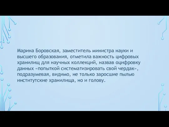 Марина Боровская, заместитель министра науки и высшего образования, отметила важность