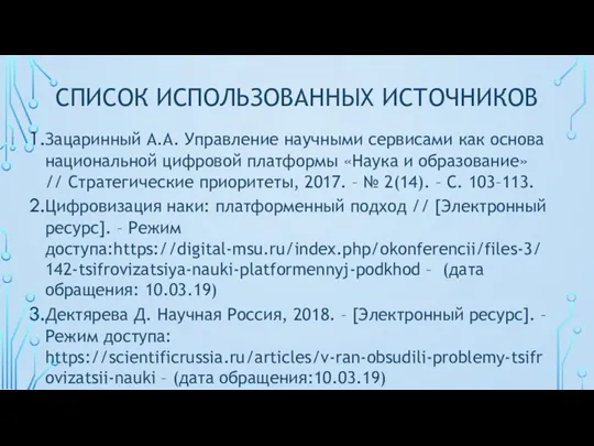 СПИСОК ИСПОЛЬЗОВАННЫХ ИСТОЧНИКОВ Зацаринный А.А. Управление научными сервисами как основа