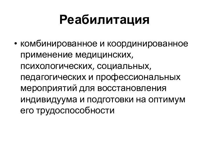 Реабилитация комбинированное и координированное применение медицинских, психологических, социальных, педагогических и профессиональных мероприятий для