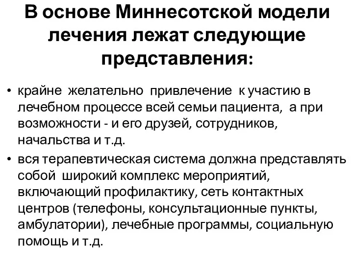 В основе Миннесотской модели лечения лежат следующие представления: крайне желательно привлечение к участию