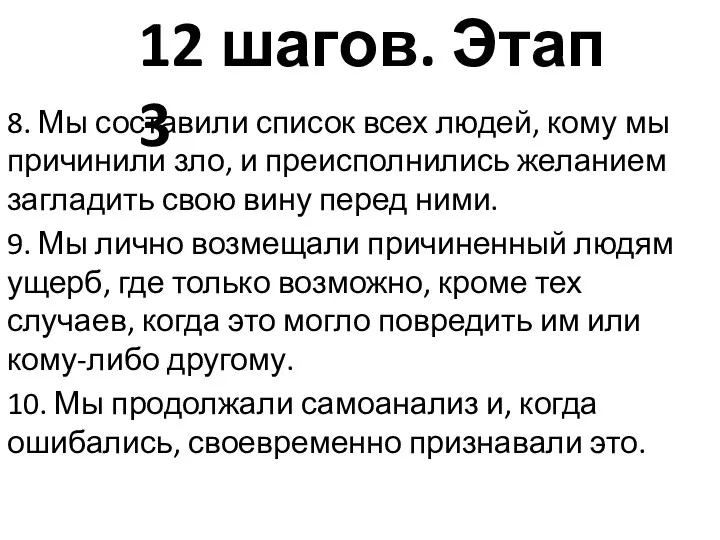 8. Мы составили список всех людей, кому мы причинили зло, и преисполнились желанием