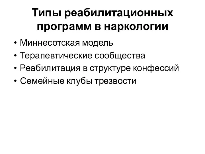 Типы реабилитационных программ в наркологии Миннесотская модель Терапевтические сообщества Реабилитация в структуре конфессий Семейные клубы трезвости