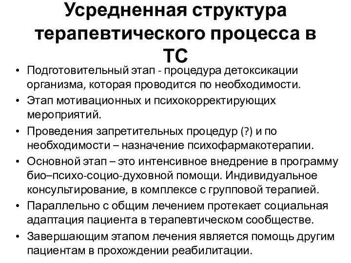 Усредненная структура терапевтического процесса в ТС Подготовительный этап - процедура