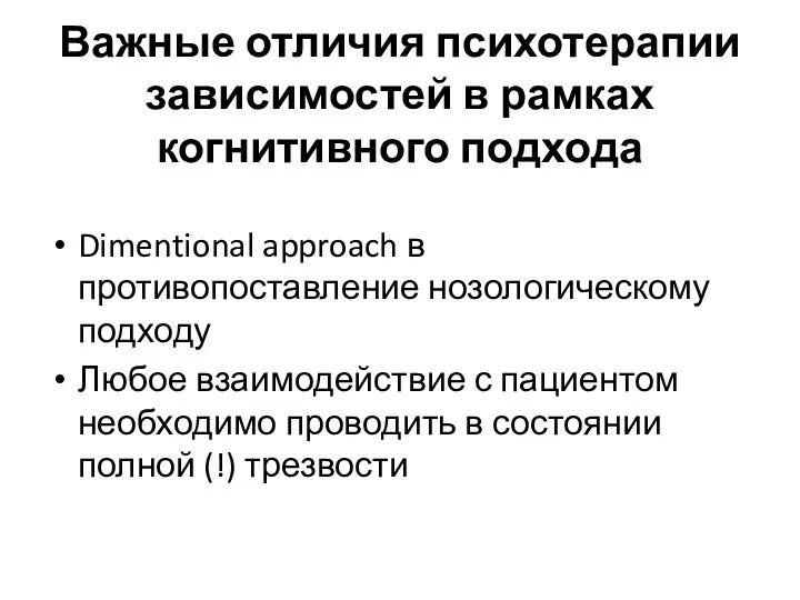 Важные отличия психотерапии зависимостей в рамках когнитивного подхода Dimentional approach