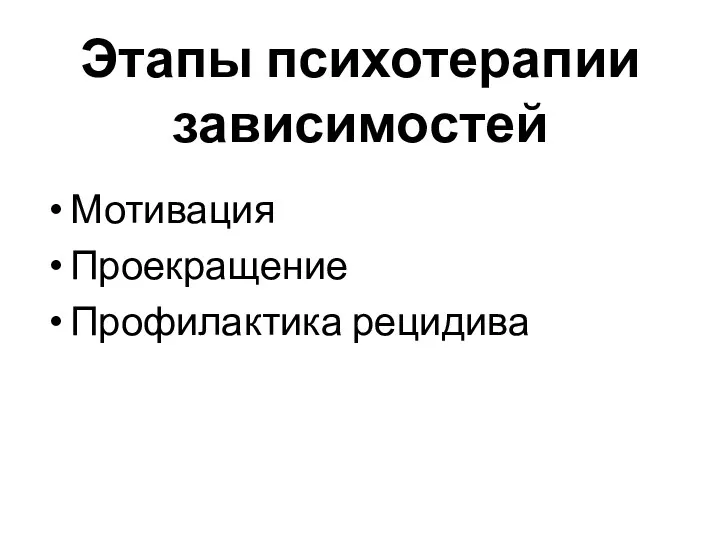 Этапы психотерапии зависимостей Мотивация Проекращение Профилактика рецидива