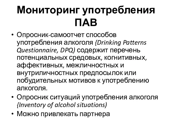Мониторинг употребления ПАВ Опросник-самоотчет способов употребления алкоголя {Drinking Patterns Questionnaire, DPQ) содержит перечень