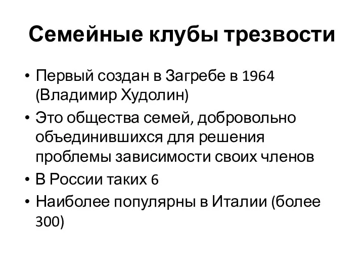 Семейные клубы трезвости Первый создан в Загребе в 1964 (Владимир Худолин) Это общества