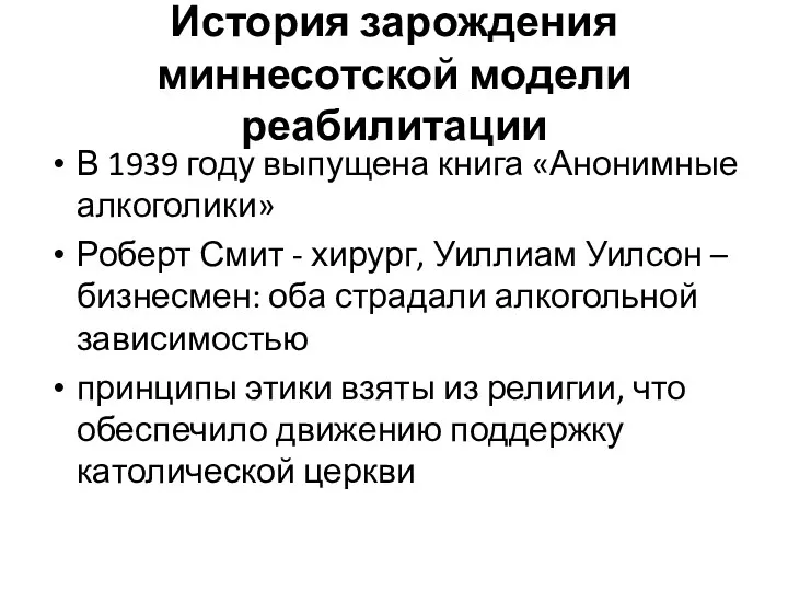 История зарождения миннесотской модели реабилитации В 1939 году выпущена книга «Анонимные алкоголики» Роберт