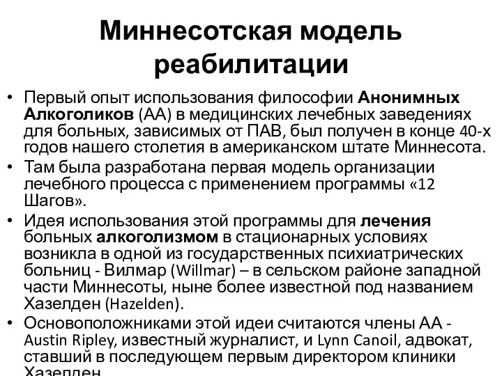 Миннесотская модель реабилитации Первый опыт использования философии Анонимных Алкоголиков (АА)