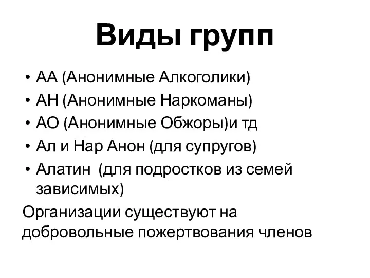 Виды групп АА (Анонимные Алкоголики) АН (Анонимные Наркоманы) АО (Анонимные Обжоры)и тд Ал