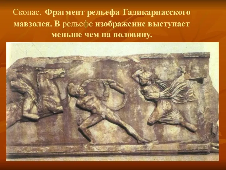 Скопас. Фрагмент рельефа Гадикарнасского мавзолея. В рельефе изображение выступает меньше чем на половину.