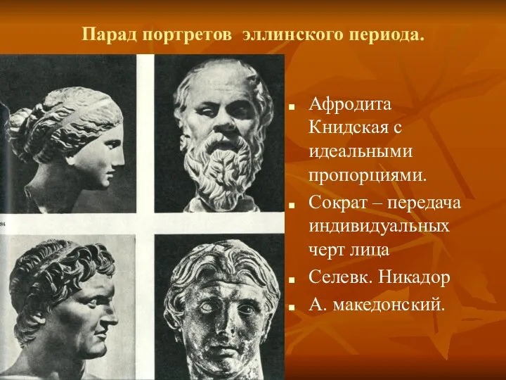 Парад портретов эллинского периода. Афродита Книдская с идеальными пропорциями. Сократ