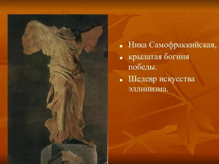 Ника Самофраккийская, крылатая богиня победы. Шедевр искусства эллинизма.