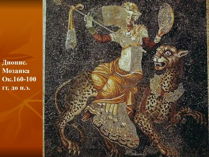 Дионис. Мозаика Ок.160-100 гг. до н.э.