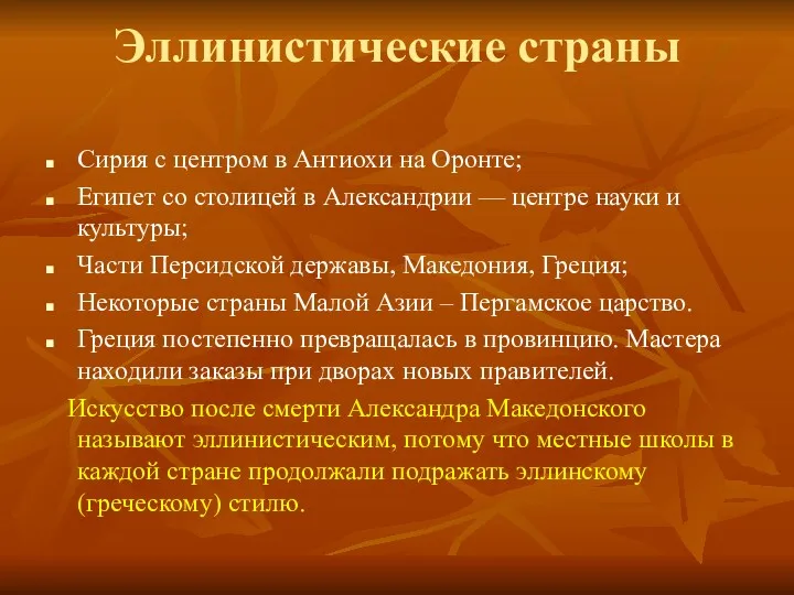 Эллинистические страны Сирия с центром в Антиохи на Оронте; Египет