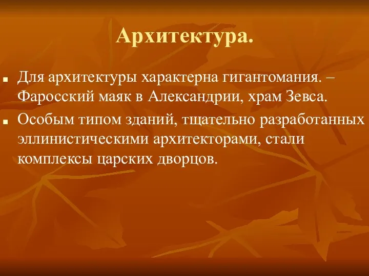 Архитектура. Для архитектуры характерна гигантомания. – Фаросский маяк в Александрии,