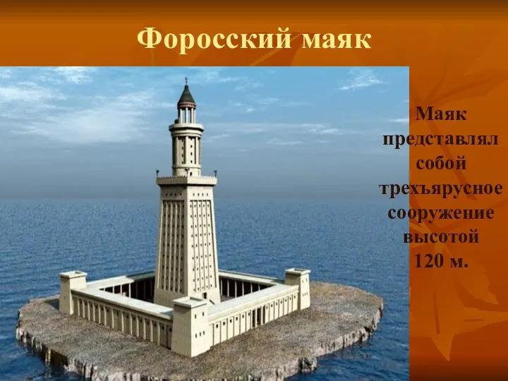 Форосский маяк Маяк представлял собой трехъярусное сооружение высотой 120 м.