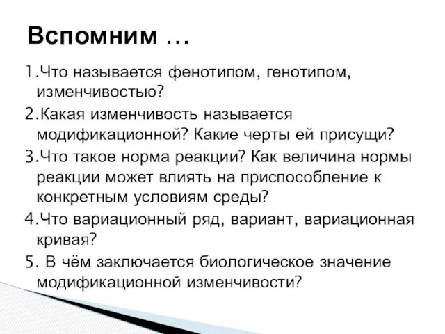 1.Что называется фенотипом, генотипом, изменчивостью? 2.Какая изменчивость называется модификационной? Какие